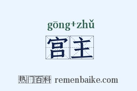 宫主是什么意思的图片